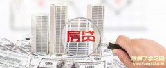 買房貸款利息怎么算?